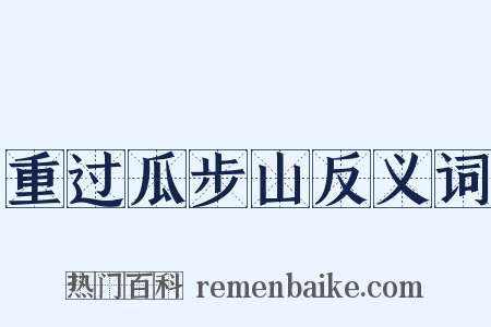 重过瓜步山反义词是什么意思的图片